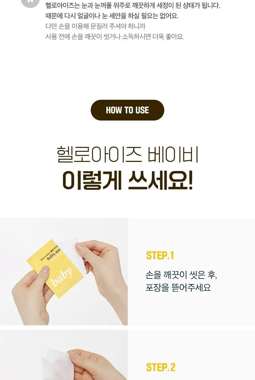 [눈꺼풀세정제] 헬로아이즈 베이비 아이티슈/아이더마 클렌즈 30개입 2종 택 1 상세페이지 32